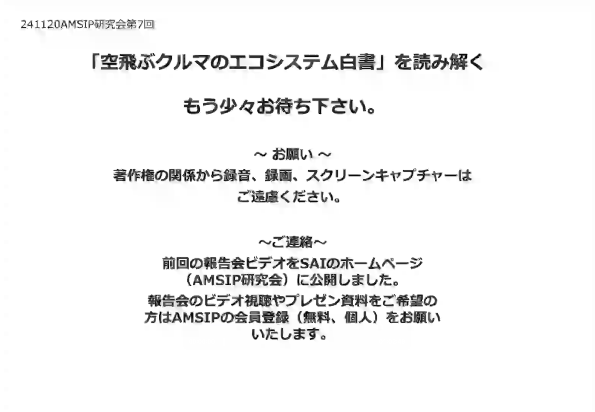 保護中: AMSIP研究会第８回のビデオ